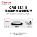 Canon CRG-331BK II 原廠黑色高容量碳粉匣|適用MF8280cw、MF628cw Canon CRG-331BK II 原廠黑色高容量碳粉匣|適用MF8280cw、MF628cw