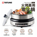 TATUNG 大同 5公升火烤兩用電火鍋 (TSB-P5023S) 電火鍋 料理鍋 蒸煮鍋 煎烤盤 TATUNG 大同 5公升火烤兩用電火鍋 (TSB-P5023S) 電火鍋 料理鍋 蒸煮鍋 煎烤盤