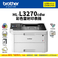 【停產完售,新機款HL-L3280cdw】Brother HL-L3270CDW 雙面彩色無線雷射印表機【僅列印功能】|適 TN-263、TN-267 【停產完售,新機款HL-L3280cdw】Brother HL-L3270CDW 雙面彩色無線雷射印表機【僅列印功能】|適 TN-263、TN-267