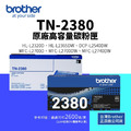 Brother TN-2380 原廠高容量碳粉匣(2.6K)|適 L2320D、L2540DW、L2700D、L2740DW Brother TN-2380 原廠高容量碳粉匣(2.6K)|適 L2320D、L2540DW、L2700D、L2740DW