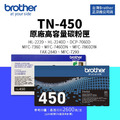 Brother TN-450 原廠高容量碳粉匣(2.6K)|適 FAX-2840、MFC-7860、HL-2220 Brother TN-450 原廠高容量碳粉匣(2.6K)|適 FAX-2840、MFC-7860、HL-2220