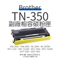 Brother TN-350 副廠碳粉匣(TN350)|適 FAX-2820、FAX-2910、MFC-7220、HL-2040、DCP-7010 Brother TN-350 副廠碳粉匣(TN350)|適 FAX-2820、FAX-2910、MFC-7220、HL-2040、DCP-7010
