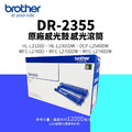 Brother DR-2355 原廠感光鼓滾筒|適L2320D、L2540DW、L2700D、L2740DW Brother DR-2355 原廠感光鼓滾筒|適L2320D、L2540DW、L2700D、L2740DW
