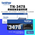 Brother TN-3478 原廠超高容量碳粉匣(12K / TN3478)|適 L5100DN、L5700DN、L6400DW、L6900DW Brother TN-3478 原廠超高容量碳粉匣(12K / TN3478)|適 L5100DN、L5700DN、L6400DW、L6900DW