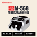 MARATHON M-568 商務型全自動點驗鈔機|台幣/人民幣自動辨識、清點/累計/預置功能、雙屏顯示 MARATHON M-568 商務型全自動點驗鈔機|台幣/人民幣自動辨識、清點/累計/預置功能、雙屏顯示