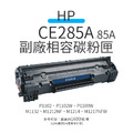 HP CE285A 副廠相容碳粉匣(85A)|P1102、P1102W、M1132、M1212NF HP CE285A 副廠相容碳粉匣(85A)|P1102、P1102W、M1132、M1212NF