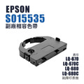 EPSON S015535 副廠相容色帶|適用LQ-680、LQ-680C、LQ-670、LQ-670C|LQ680C色帶 EPSON S015535 副廠相容色帶|適用LQ-680、LQ-680C、LQ-670、LQ-670C|LQ680C色帶