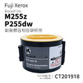 FujiXerox CT201918 副廠標準容量相容碳粉匣|適 DocuPrint M255z、P255dw FujiXerox CT201918 副廠標準容量相容碳粉匣|適 DocuPrint M255z、P255dw