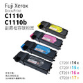FujiXerox C1110、C1110b 副廠相容碳粉匣|CT201114、CT201115、CT201116、CT201117 FujiXerox C1110、C1110b 副廠相容碳粉匣|CT201114、CT201115、CT201116、CT201117