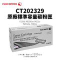 FujiXerox CT202329 原廠標準容量碳粉匣(1.2K)|適 P225d、M225dw、M225z、P265dw、M265z FujiXerox CT202329 原廠標準容量碳粉匣(1.2K)|適 P225d、M225dw、M225z、P265dw、M265z