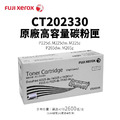 FujiXerox CT202330 原廠高容量碳粉匣(2.6K)|適 P225d、M225dw、M225z、P265dw、M265z FujiXerox CT202330 原廠高容量碳粉匣(2.6K)|適 P225d、M225dw、M225z、P265dw、M265z
