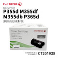 FujiXerox CT201938 原廠高容量碳粉匣|適 P355d、M355df、P355db、P365d FujiXerox CT201938 原廠高容量碳粉匣|適 P355d、M355df、P355db、P365d