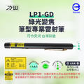 【台灣製|符合安規】力田 LP1-GD 綠光筆型雷射筆-變焦款(光點可變大小) 【台灣製|符合安規】力田 LP1-GD 綠光筆型雷射筆-變焦款(光點可變大小)