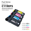 Fuji Xerox C1190FS 副廠相容碳粉匣|CT201260、CT201261、CT201262、CT201263 Fuji Xerox C1190FS 副廠相容碳粉匣|CT201260、CT201261、CT201262、CT201263