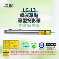 【台灣製|符合安規】力田 LG-13 綠光筆型雷射筆 【台灣製|符合安規】力田 LG-13 綠光筆型雷射筆