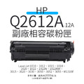 HP Q2612A 副廠相容碳粉匣(12A)|適 LaserJet 1010、1012、1015、1018、1022 HP Q2612A 副廠相容碳粉匣(12A)|適 LaserJet 1010、1012、1015、1018、1022