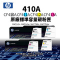 HP 410A 原廠標準容量碳粉匣|M452dn、M452dw、M477fdw、M477fnw|CF410A、CF411A、CF412A、CF413A HP 410A 原廠標準容量碳粉匣|M452dn、M452dw、M477fdw、M477fnw|CF410A、CF411A、CF412A、CF413A