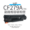 HP CF279A 副廠相容碳粉匣(79A)|適 M12a、M12w、M26a、M26nw HP CF279A 副廠相容碳粉匣(79A)|適 M12a、M12w、M26a、M26nw