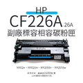 HP CF226A 副廠標準容量相容碳粉匣(26A|3.1K)|適 M402n、M402dn、M426fdn、M426fdw HP CF226A 副廠標準容量相容碳粉匣(26A|3.1K)|適 M402n、M402dn、M426fdn、M426fdw