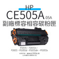 HP CE505A 副廠標準容量相容碳粉匣(05A)|適用 P2035N、P2050、P2055dn、P2055x HP CE505A 副廠標準容量相容碳粉匣(05A)|適用 P2035N、P2050、P2055dn、P2055x