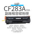 HP CF283A 副廠相容碳粉匣(83A)|適 M201dw、M125a 、M127fw 、M125nw、M225dn 、M225dw HP CF283A 副廠相容碳粉匣(83A)|適 M201dw、M125a 、M127fw 、M125nw、M225dn 、M225dw