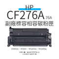 HP CF276A 副廠標準容量相容碳粉匣(76A|3K) |適用 M404dn、M404n、M428fdn、M428fdw HP CF276A 副廠標準容量相容碳粉匣(76A|3K) |適用 M404dn、M404n、M428fdn、M428fdw