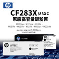 HP CF283X 原廠高容量碳粉匣(CF283XC/83X|2.2K)|適 M201dw、M125a 、M127fw 、M125nw、M225dn 、M225dw HP CF283X 原廠高容量碳粉匣(CF283XC/83X|2.2K)|適 M201dw、M125a 、M127fw 、M125nw、M225dn 、M225dw