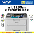 【2024新機上市】Brother HL-L3280CDW 超值商務彩色雷射印表機(純列印)|適 TN269、TN269XL 【2024新機上市】Brother HL-L3280CDW 超值商務彩色雷射印表機(純列印)|適 TN269、TN269XL