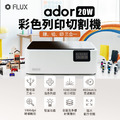 FLUX Ador 彩色列印雷射切割機【20W】|一機完成雕刻、切割、彩色列印| 雷射雕刻機 雷雕機 FLUX Ador 彩色列印雷射切割機【20W】|一機完成雕刻、切割、彩色列印| 雷射雕刻機 雷雕機
