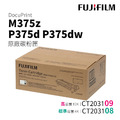 Fuji Xerox 富士全錄 M375z、P375d、P375dw 原廠碳粉匣|CT203109、CT203108 Fuji Xerox 富士全錄 M375z、P375d、P375dw 原廠碳粉匣|CT203109、CT203108