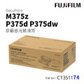 Fuji Xerox 富士全錄 M375z、P375d、P375dw 原廠感光鼓滾筒|CT351174 Fuji Xerox 富士全錄 M375z、P375d、P375dw 原廠感光鼓滾筒|CT351174