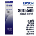 EPSON S015540 原廠色帶|適用LQ-2070C、LQ-2180C、LQ-2080C EPSON S015540 原廠色帶|適用LQ-2070C、LQ-2180C、LQ-2080C