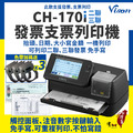 【贈專用色帶x3】VISON CH-170i 發票支票列印機 支票機 發票機(CH170i)|支票列印、發票列印,免手寫 【贈專用色帶x3】VISON CH-170i 發票支票列印機 支票機 發票機(CH170i)|支票列印、發票列印,免手寫