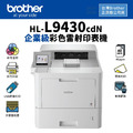 【商務企業、高速推薦】Brother HL-L9430CDN 企業級彩色雷射印表機(純列印)|高速40ppm、大容量紙匣 |適 TN861 【商務企業、高速推薦】Brother HL-L9430CDN 企業級彩色雷射印表機(純列印)|高速40ppm、大容量紙匣 |適 TN861