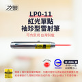 【台灣製|符合安規】力田 LP0-11 紅光單點袖珍型雷射筆-一般長按款 【台灣製|符合安規】力田 LP0-11 紅光單點袖珍型雷射筆-一般長按款