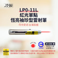 【台灣製|符合安規】力田 LP0-11L 紅光單點袖珍型雷射筆-恆亮款 【台灣製|符合安規】力田 LP0-11L 紅光單點袖珍型雷射筆-恆亮款
