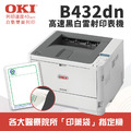 【醫院、診所藥袋列印指定機】OKI B432dn 商務型高速A4黑白雷射印表機|可印藥袋、標籤貼紙 【醫院、診所藥袋列印指定機】OKI B432dn 商務型高速A4黑白雷射印表機|可印藥袋、標籤貼紙
