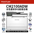 奔圖 PANTUM CM2100ADW 彩色雷射多功能複合機|彩色列印、影印、掃描|適CTL-2100H 奔圖 PANTUM CM2100ADW 彩色雷射多功能複合機|彩色列印、影印、掃描|適CTL-2100H