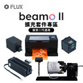 FLUX beamo II 彩色列印雷射切割機擴充套件(不含主機) FLUX beamo II 彩色列印雷射切割機擴充套件(不含主機)