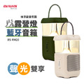 AIWA露營燈藍牙音箱 BS-RM20 露營氛圍燈 藍芽音箱二合一 AIWA露營燈藍牙音箱 BS-RM20 露營氛圍燈 藍芽音箱二合一