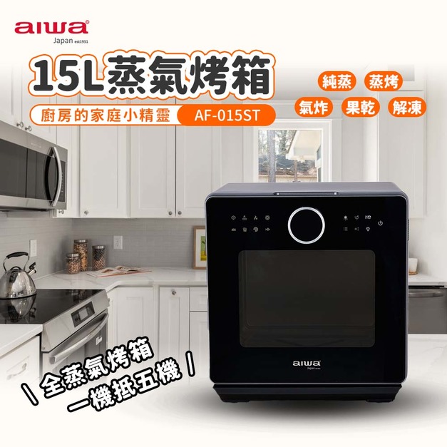 AIWA愛華 15L 蒸氣烤箱AF-015ST 多種料理一機搞定 AIWA愛華 15L 蒸氣烤箱AF-015ST 多種料理一機搞定
