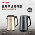 AIWA 愛華三層防燙電茶壺DKS1318 AIWA 愛華三層防燙電茶壺DKS1318
