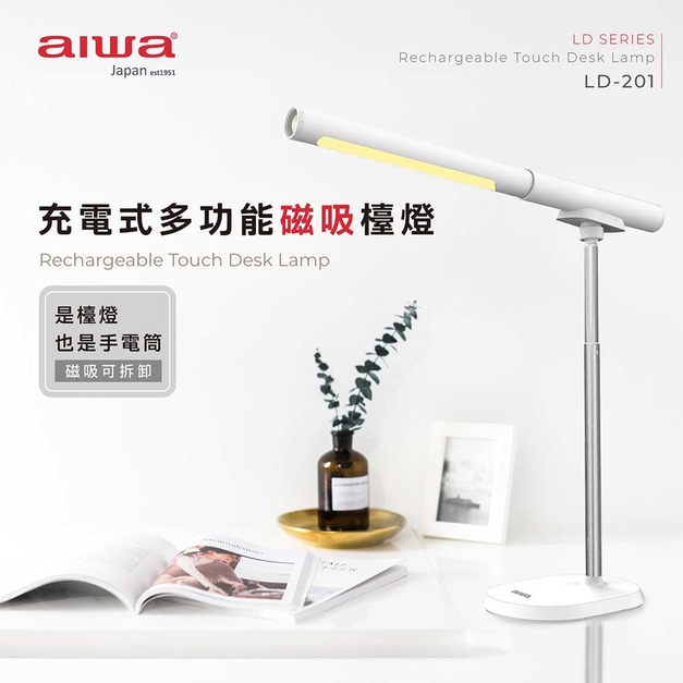 AIWA 愛華充電式多功能磁吸檯燈LD-201 AIWA 愛華充電式多功能磁吸檯燈LD-201