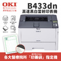 【藥袋列印|取代B432dn】OKI B433dn A4黑白雷射印表機 【藥袋列印|取代B432dn】OKI B433dn A4黑白雷射印表機