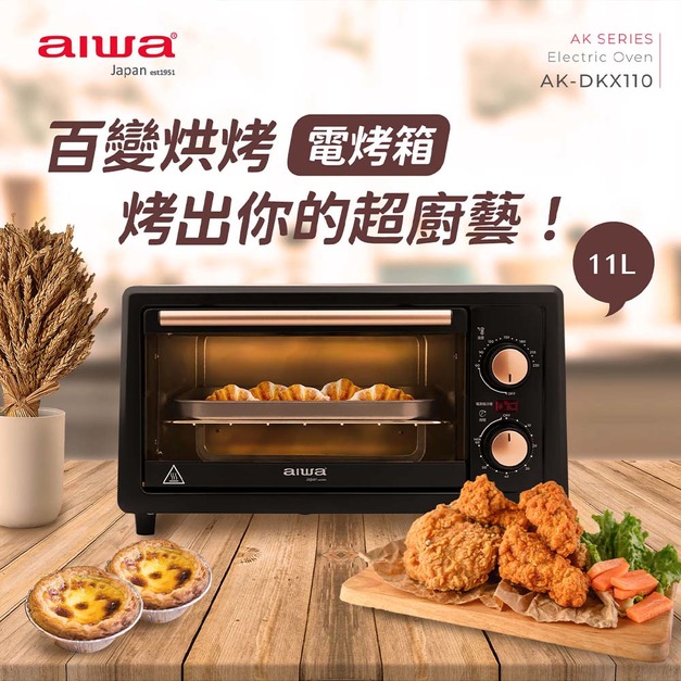 AIWA 愛華電烤箱11公升AK-DKX110 AIWA 愛華電烤箱11公升AK-DKX110