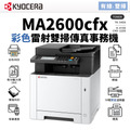 【取代M5525CDN】KYOCERA 京瓷 MA2600CFX 彩色雷射傳真事務機|適TK-5456|雙面列印 影印 雙面掃描 傳真 【取代M5525CDN】KYOCERA 京瓷 MA2600CFX 彩色雷射傳真事務機|適TK-5456|雙面列印 影印 雙面掃描 傳真
