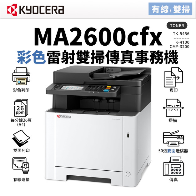 【取代M5525CDN】KYOCERA 京瓷 MA2600CFX 彩色雷射傳真事務機|適TK-5456|雙面列印 影印 雙面掃描 傳真 【取代M5525CDN】KYOCERA 京瓷 MA2600CFX 彩色雷射傳真事務機|適TK-5456|雙面列印 影印 雙面掃描 傳真