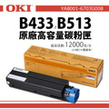 OKI B433、B513 原廠高容量碳粉匣|YA8001-6703G008 OKI B433、B513 原廠高容量碳粉匣|YA8001-6703G008