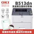 【藥袋列印|取代ES5112】OKI B513dn A4黑白雷射印表機(純列印 B513) 【藥袋列印|取代ES5112】OKI B513dn A4黑白雷射印表機(純列印 B513)
