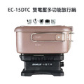 SANLUX 台灣三洋 雙電壓多功能旅行鍋 EC-15DTC|露營 外宿 輕巧好攜帶 SANLUX 台灣三洋 雙電壓多功能旅行鍋 EC-15DTC|露營 外宿 輕巧好攜帶